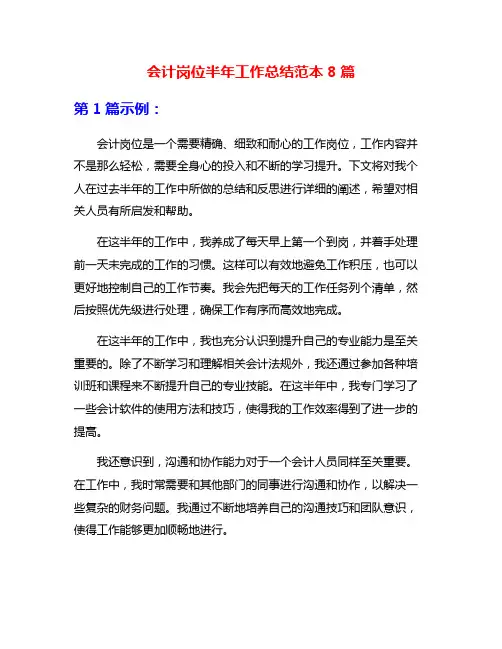会计岗位半年工作总结范本8篇