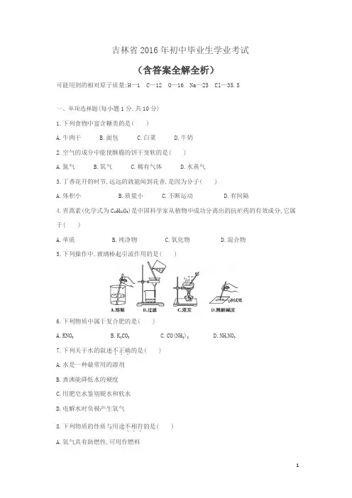 2016吉林中考化学试卷(试卷+答案)