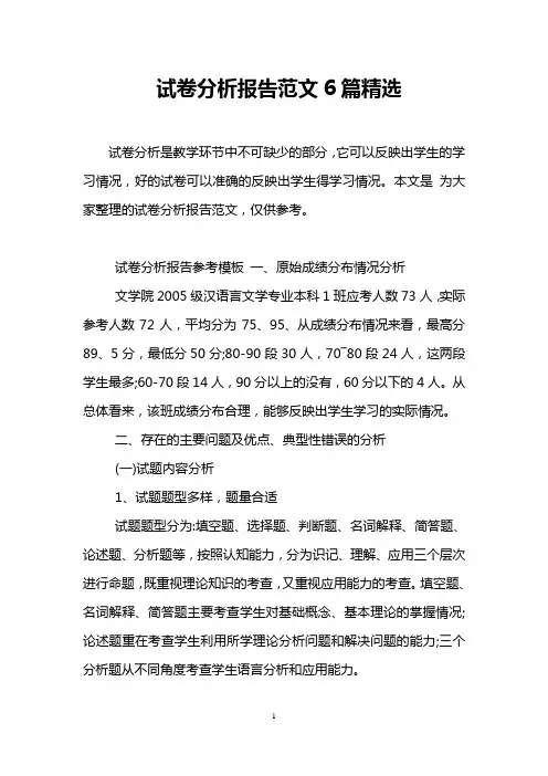 试卷分析报告范文6篇精选