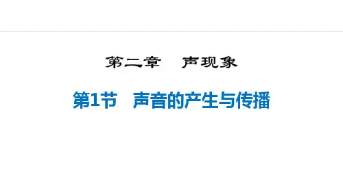 《声音的产生与传播》声现象PPT免费精品课件