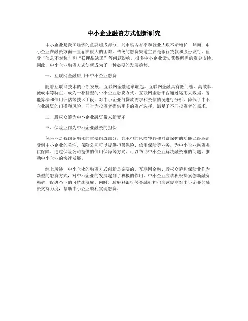 中小企业融资方式创新研究