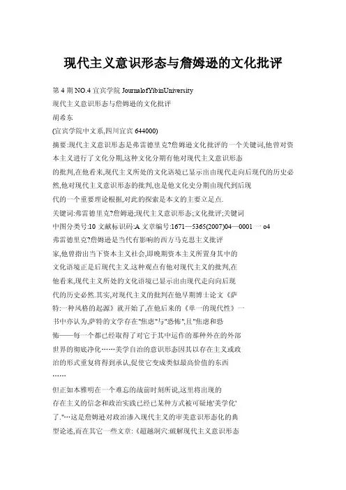 现代主义意识形态与詹姆逊的文化批评