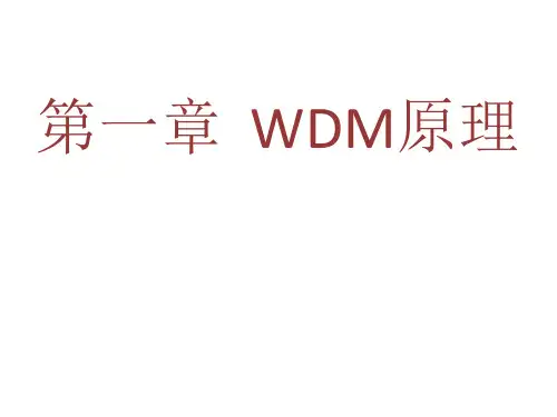 波分培训胶片