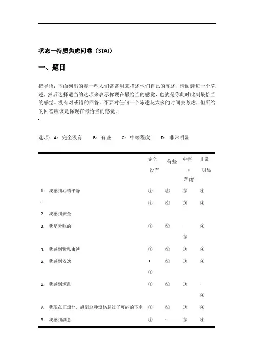 状态-特质焦虑问卷(STAI)