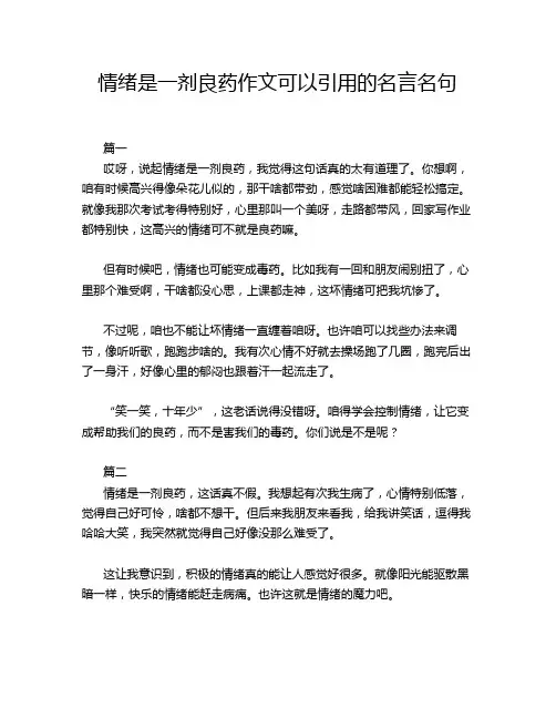 情绪是一剂良药作文可以引用的名言名句