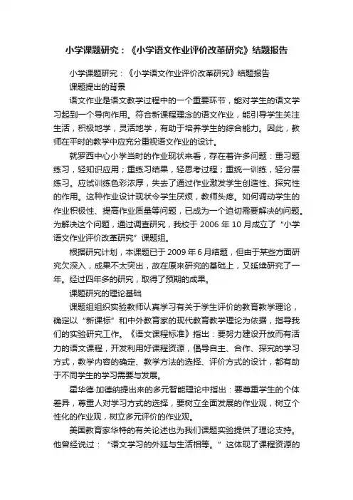 小学课题研究：《小学语文作业评价改革研究》结题报告