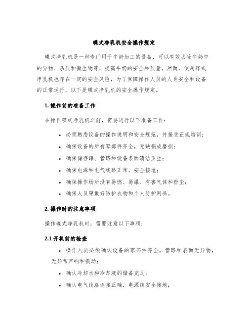 碟式净乳机安全操作规定