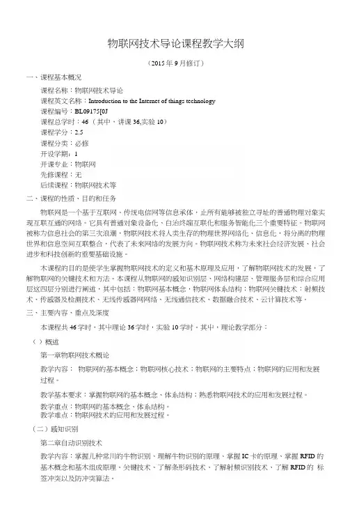 物联网技术导论教学大纲.docx