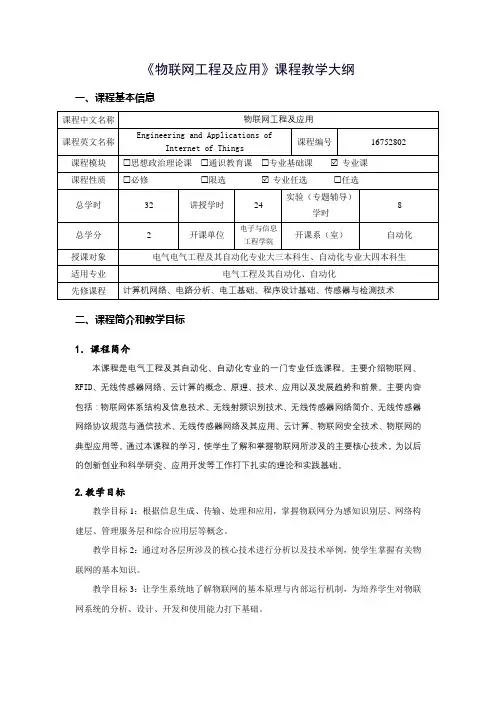 《物联网工程及应用》课程教学大纲