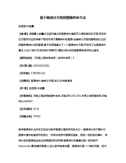 基于偏微分方程的图像修补方法
