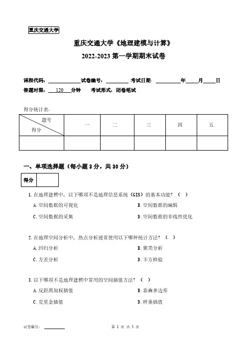 重庆交通大学《地理建模与计算》2022-2023第一学期期末试卷