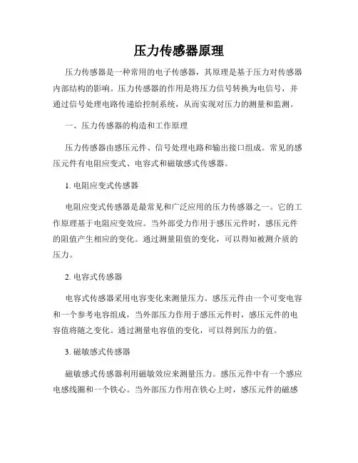 压力传感器原理