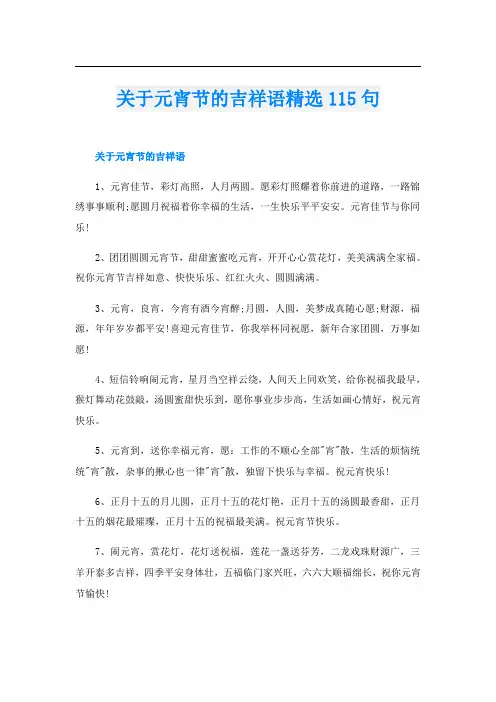关于元宵节的吉祥语精选115句