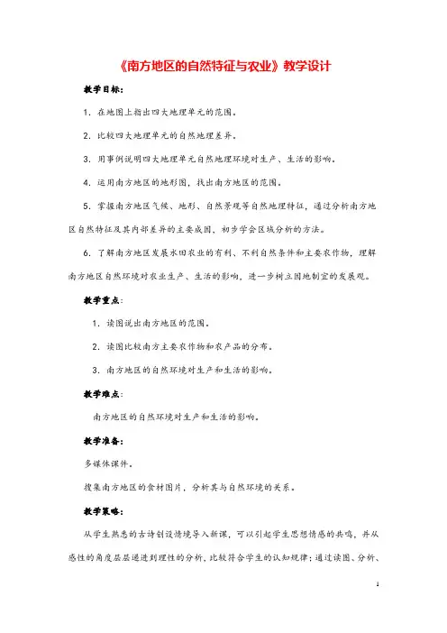 (最新)地理八年级下册《第七章 第一节 南方地区自然特征与农业》省优质课一等奖教案
