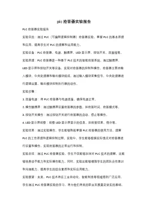 plc抢答器实验报告