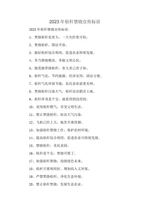 2023年秸秆禁烧宣传标语
