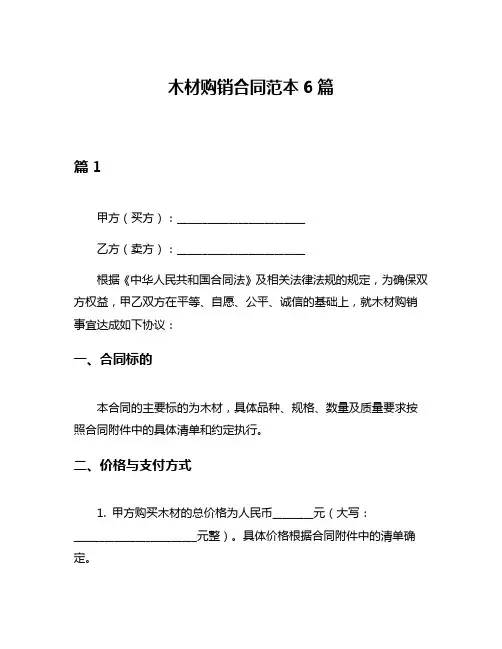 木材购销合同范本6篇