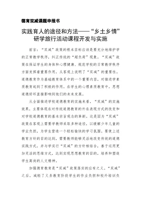 德育双减课题申报书：实践育人的途径和方法—“乡土乡情”研学旅行活动课程开发