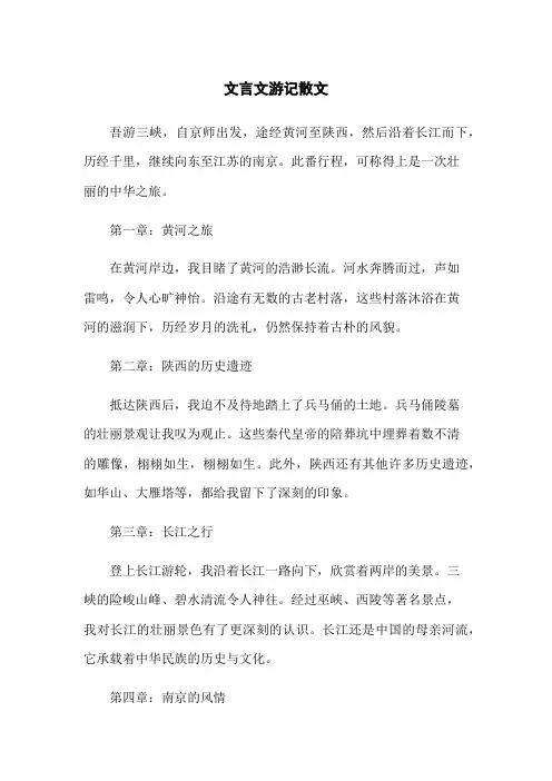 文言文游记散文