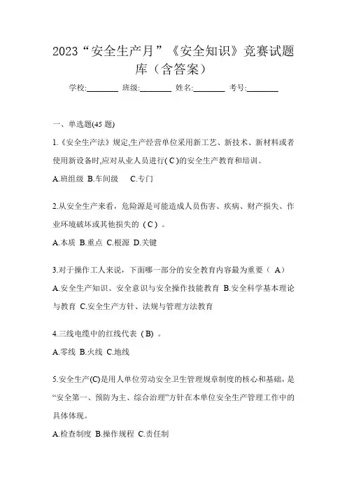 2023“安全生产月”《安全知识》竞赛试题库(含答案)