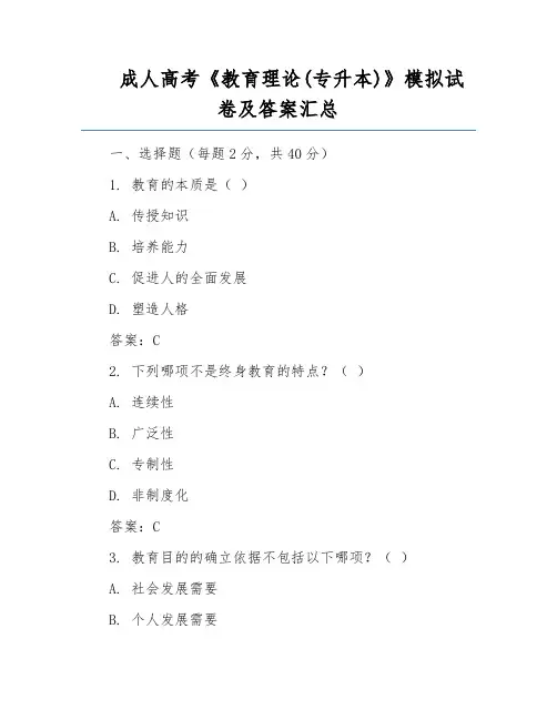 成人高考《教育理论(专升本)》模拟试卷及答案汇总