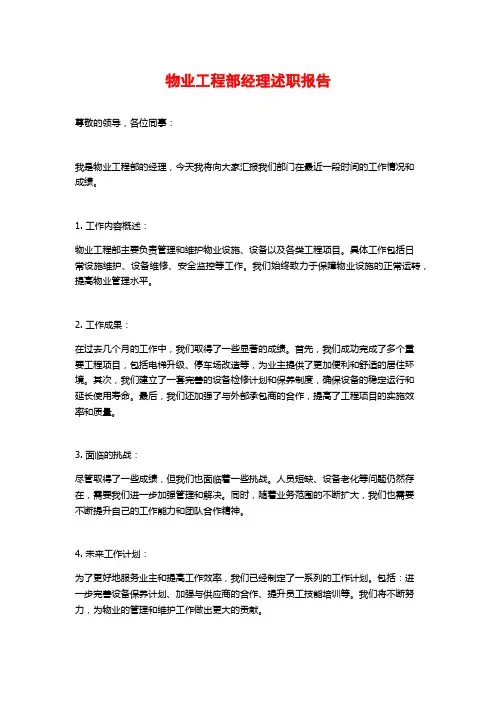 物业工程部经理述职报告