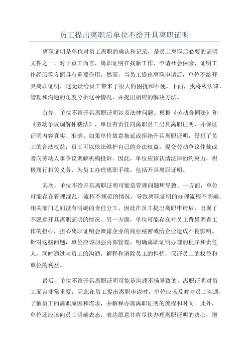 员工提出离职后单位不给开具离职证明