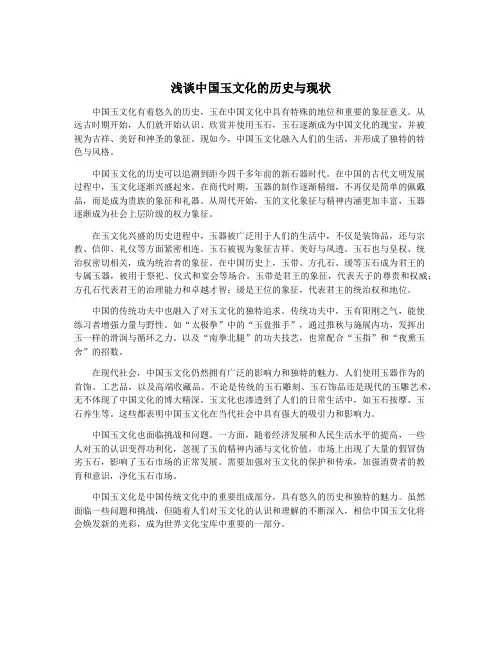 浅谈中国玉文化的历史与现状