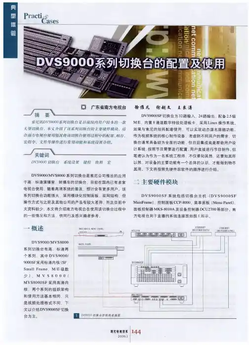 DVS9000系列切换台的配置及使用