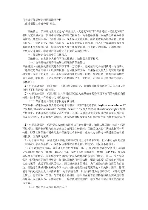 有关银行保函转让问题的法律分析【最新】