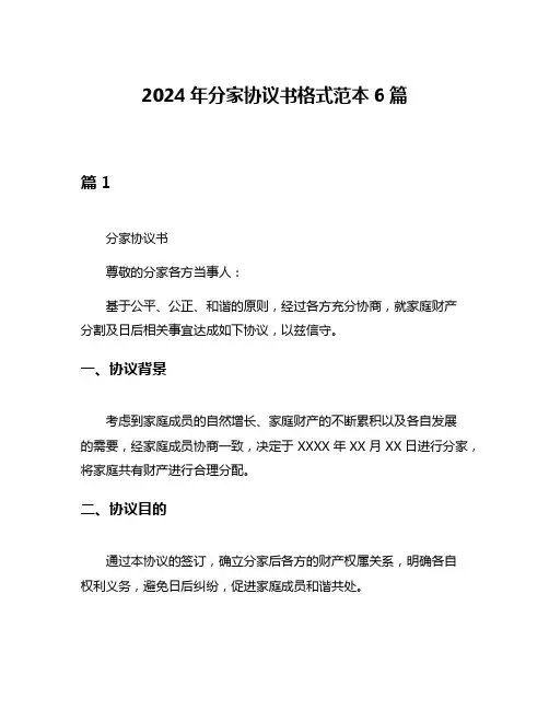 2024年分家协议书格式范本6篇