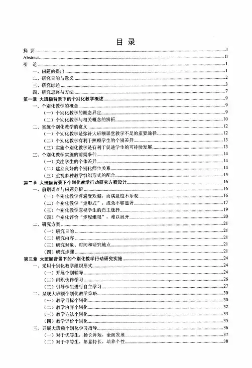 大班额背景下个别化教学的行动研究