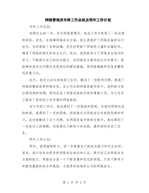 网络管理员年终工作总结及明年工作计划