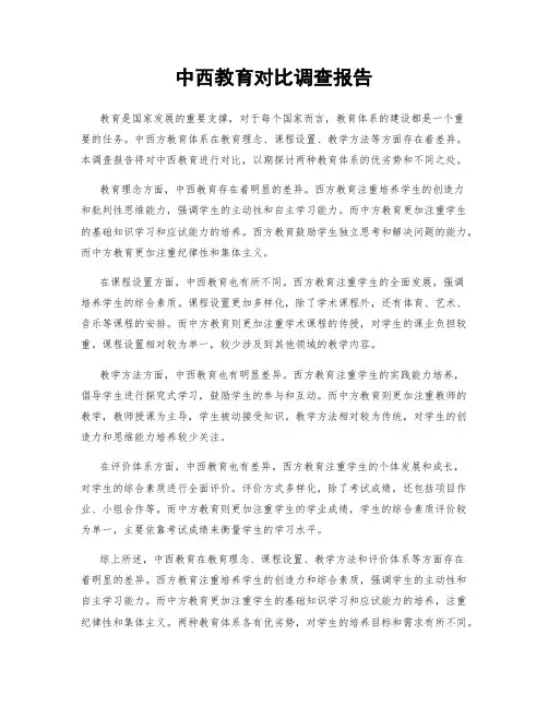 中西教育对比调查报告
