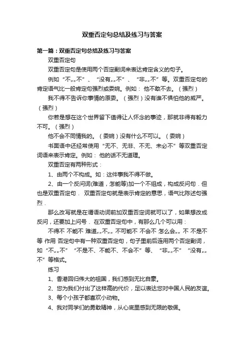 双重否定句总结及练习与答案