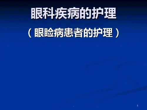 眼科疾病的护理ppt课件