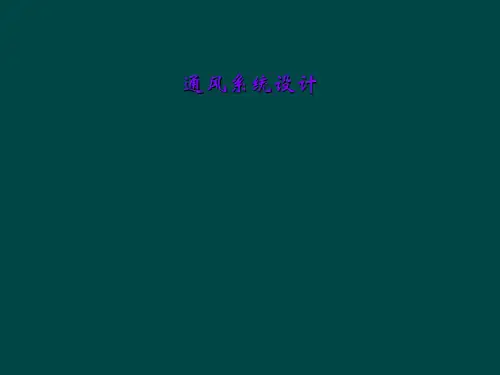 通风系统设计