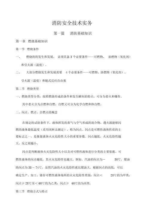 消防安全技术实务重点笔记.docx