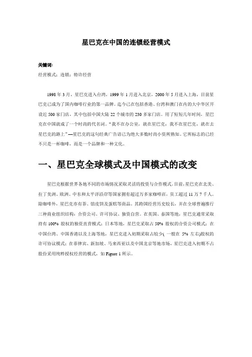 星巴克在中国的经营模式