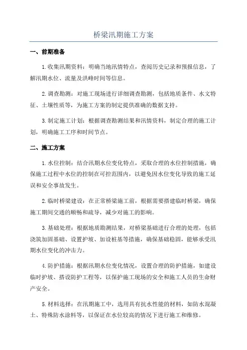 桥梁汛期施工方案