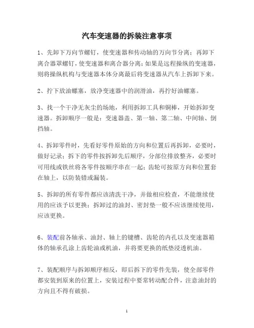 汽车变速器的拆装注意事项