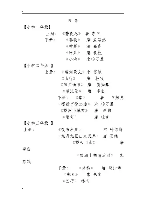 人教版小学语文一年级至六年级必背古诗词与名句[1]