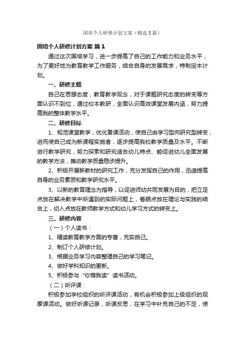国培个人研修计划方案（精选5篇）