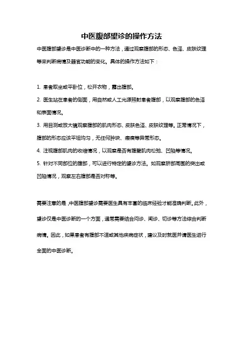 中医腹部望诊的操作方法