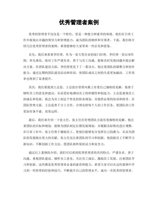 优秀管理者案例
