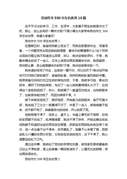 劳动作文500字左右优秀10篇