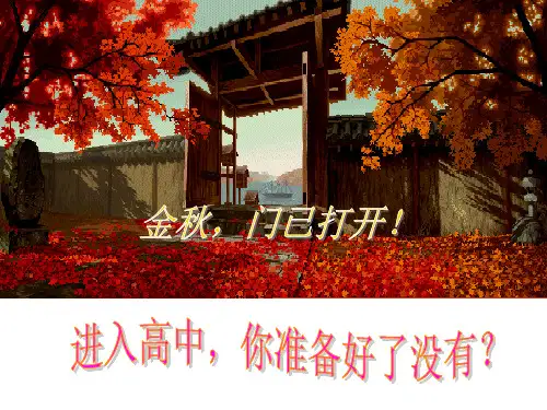高中语文开学第一课语文的魅力 ppt课件