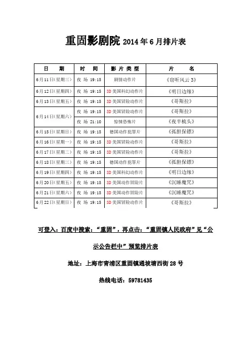重固影剧院2014年6月排片表