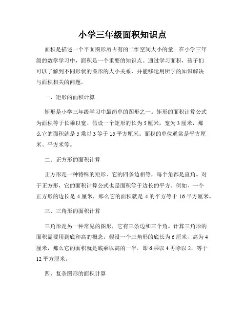 小学三年级面积知识点