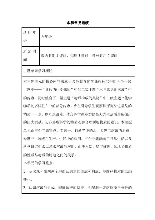初中化学《水和常见溶液》单元教学设计以及思维导图
